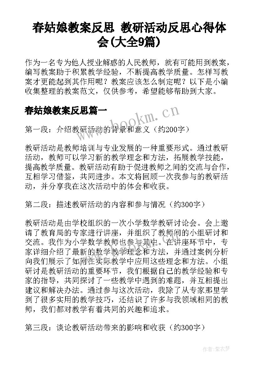 春姑娘教案反思 教研活动反思心得体会(大全9篇)