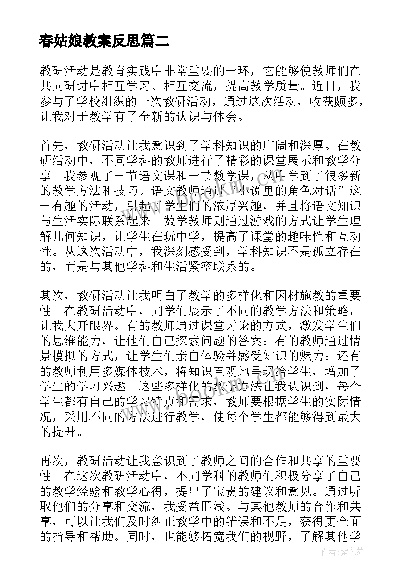 春姑娘教案反思 教研活动反思心得体会(大全9篇)