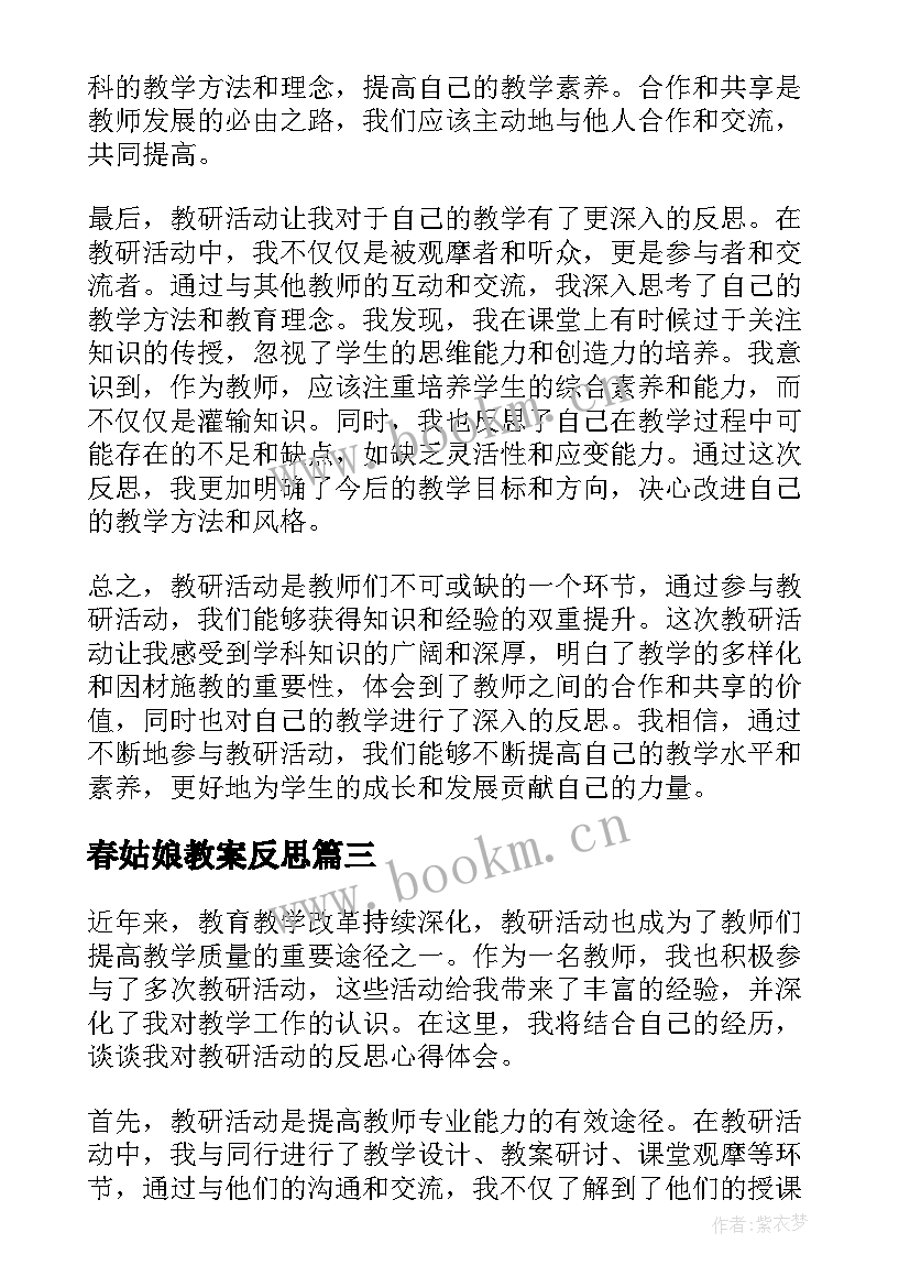 春姑娘教案反思 教研活动反思心得体会(大全9篇)