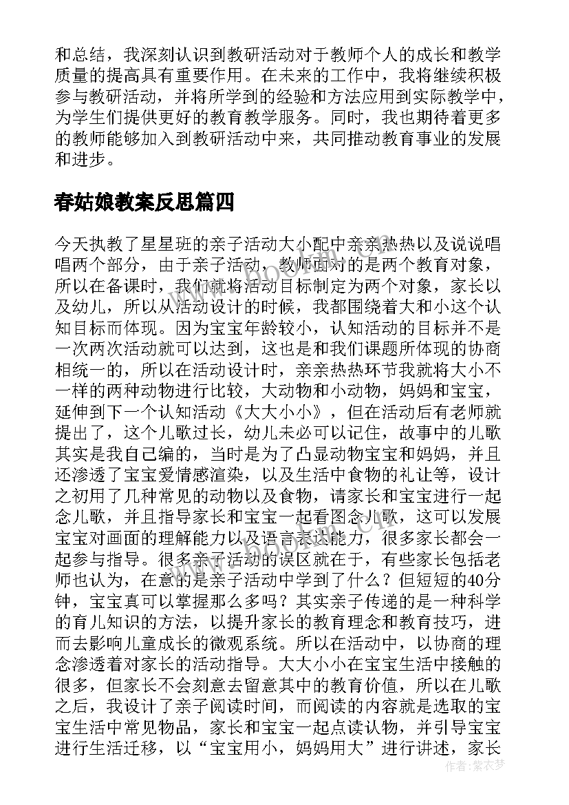 春姑娘教案反思 教研活动反思心得体会(大全9篇)