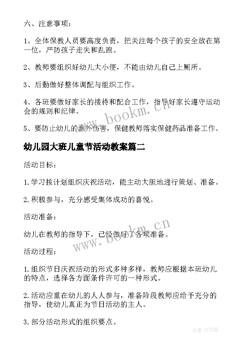 幼儿园大班儿童节活动教案 幼儿园大班庆六一儿童节活动方案(优质5篇)