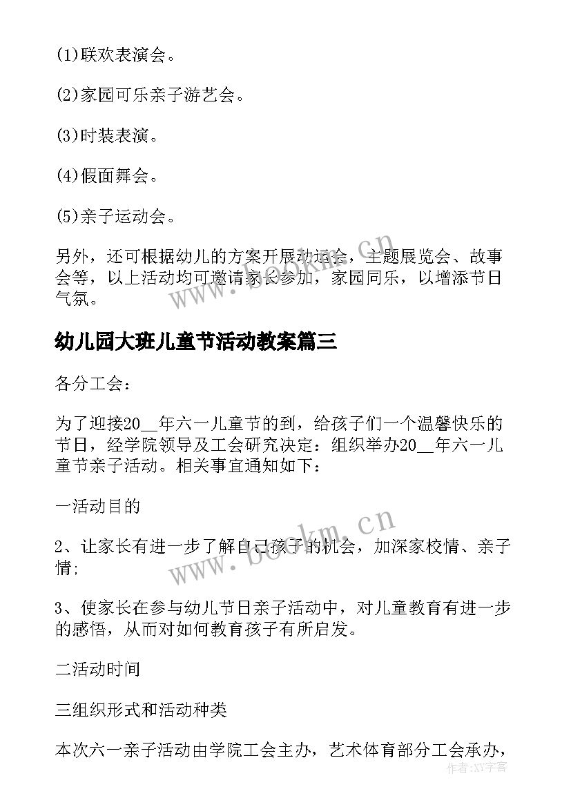 幼儿园大班儿童节活动教案 幼儿园大班庆六一儿童节活动方案(优质5篇)