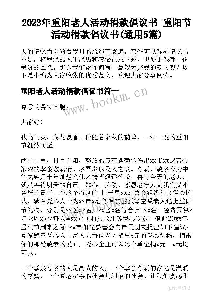 2023年重阳老人活动捐款倡议书 重阳节活动捐款倡议书(通用5篇)