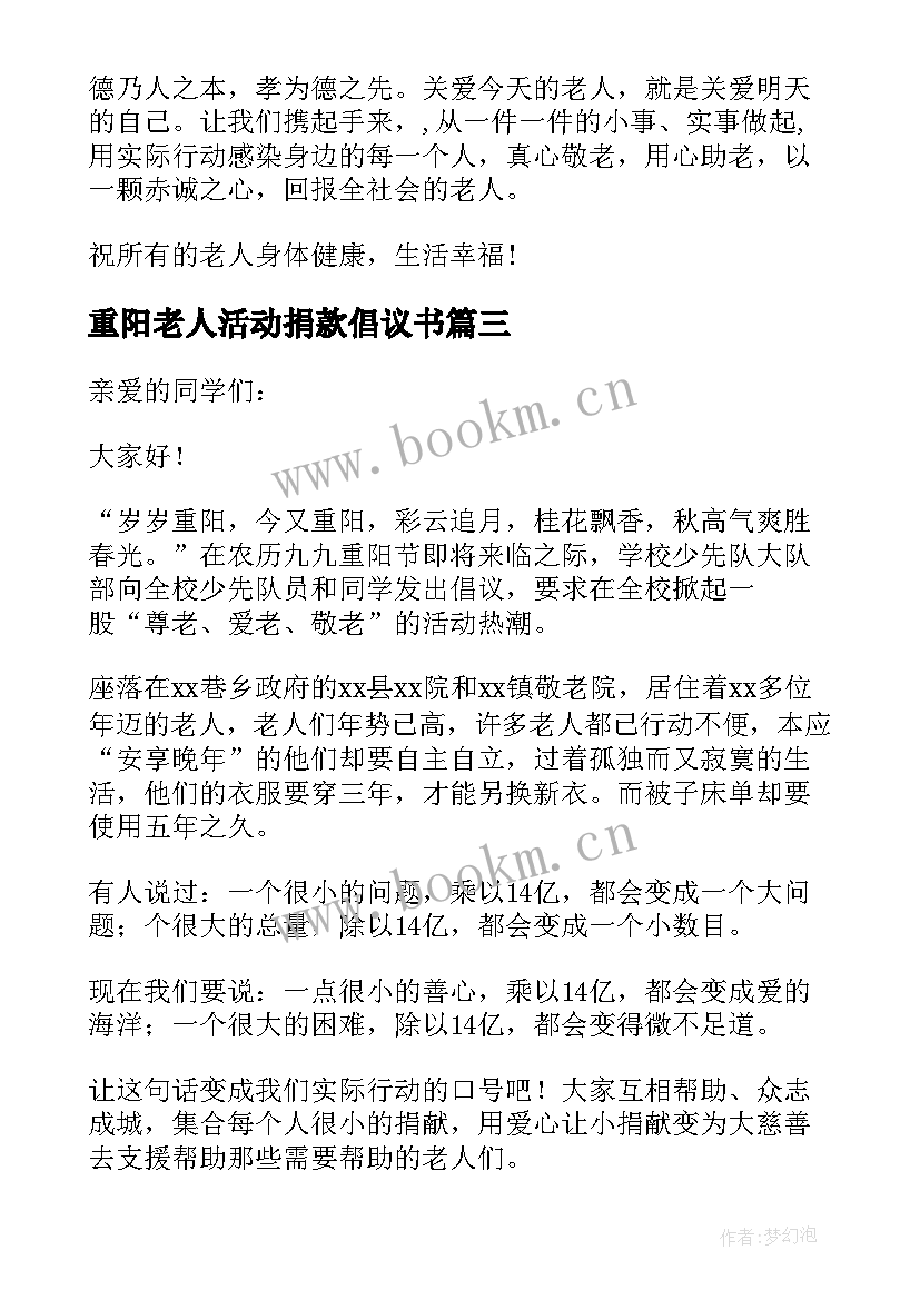 2023年重阳老人活动捐款倡议书 重阳节活动捐款倡议书(通用5篇)