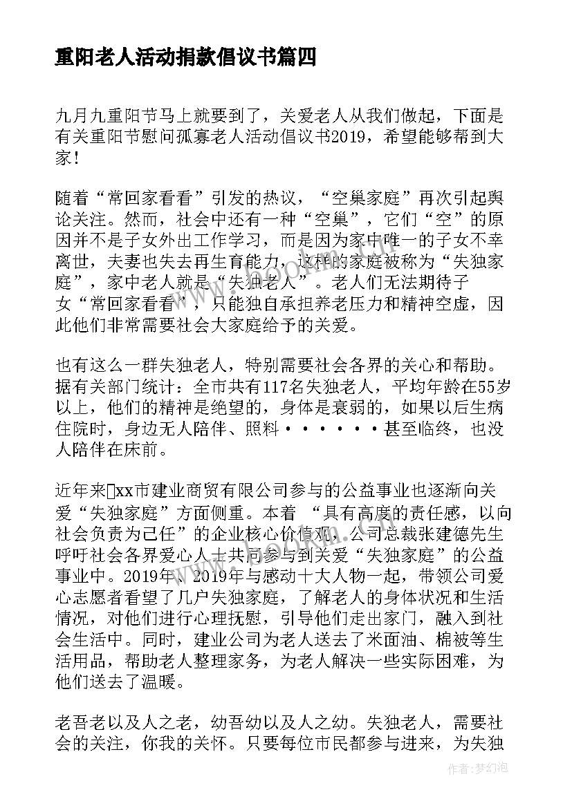 2023年重阳老人活动捐款倡议书 重阳节活动捐款倡议书(通用5篇)