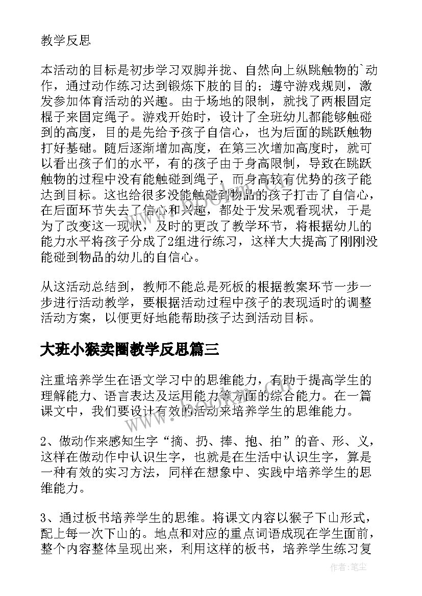 最新大班小猴卖圈教学反思(汇总6篇)