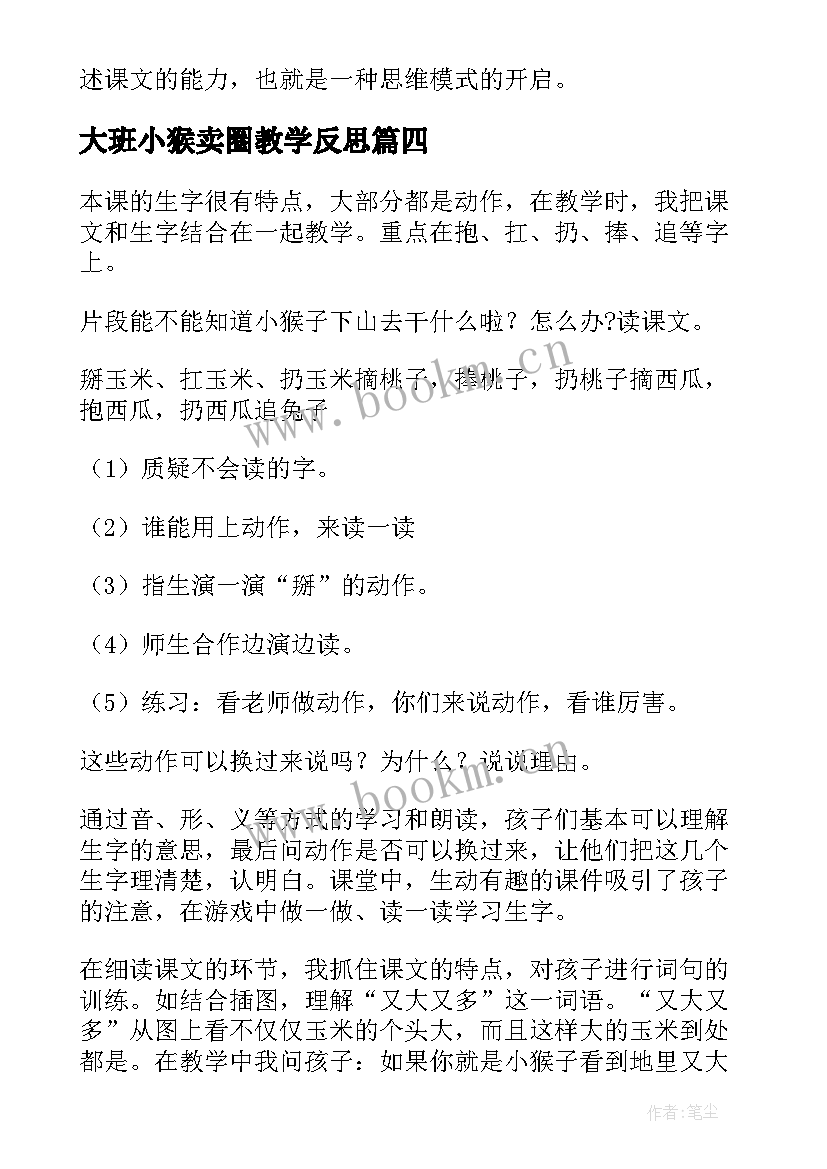 最新大班小猴卖圈教学反思(汇总6篇)