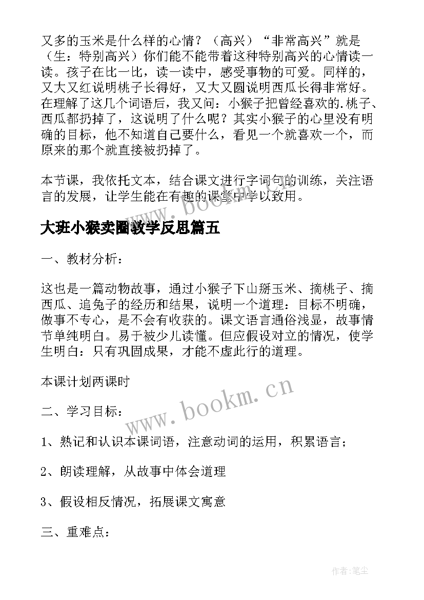 最新大班小猴卖圈教学反思(汇总6篇)