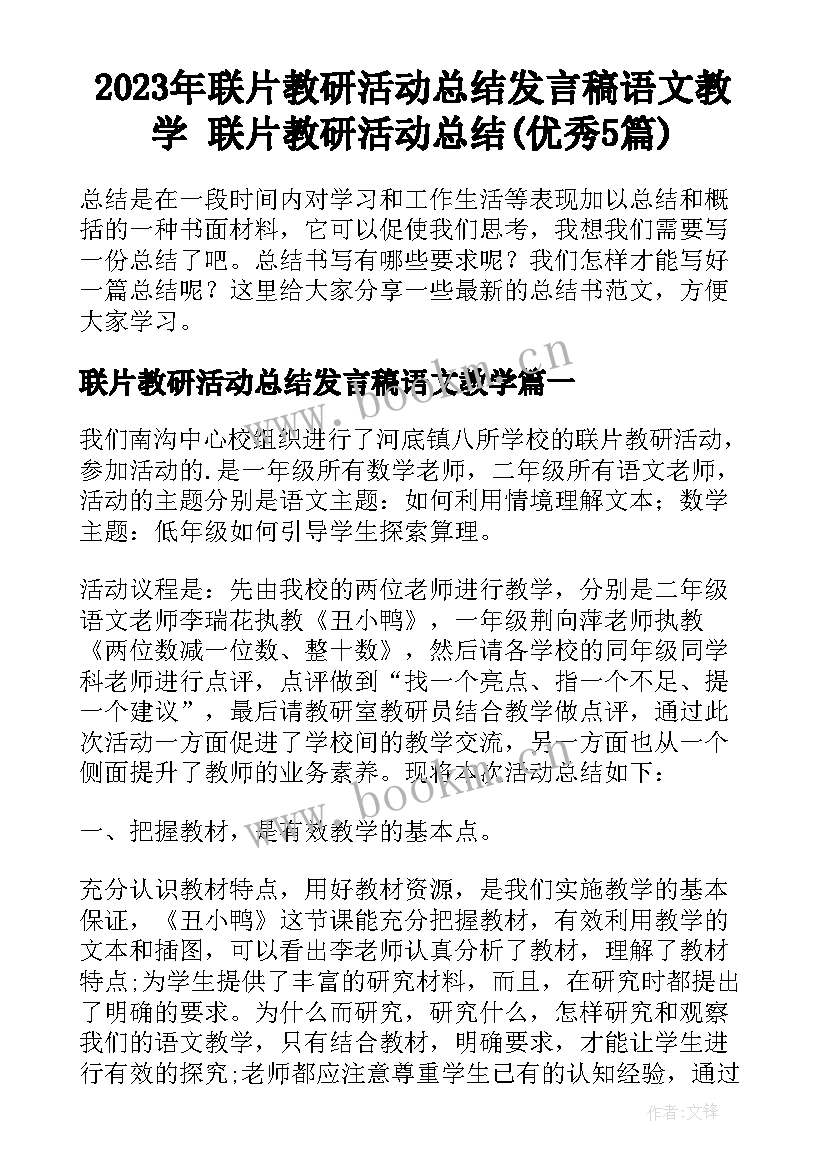 2023年联片教研活动总结发言稿语文教学 联片教研活动总结(优秀5篇)