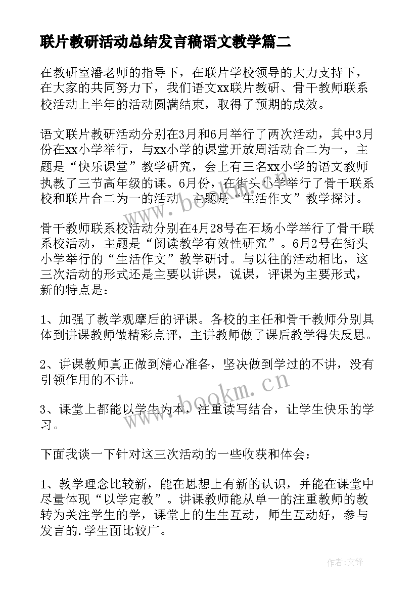 2023年联片教研活动总结发言稿语文教学 联片教研活动总结(优秀5篇)