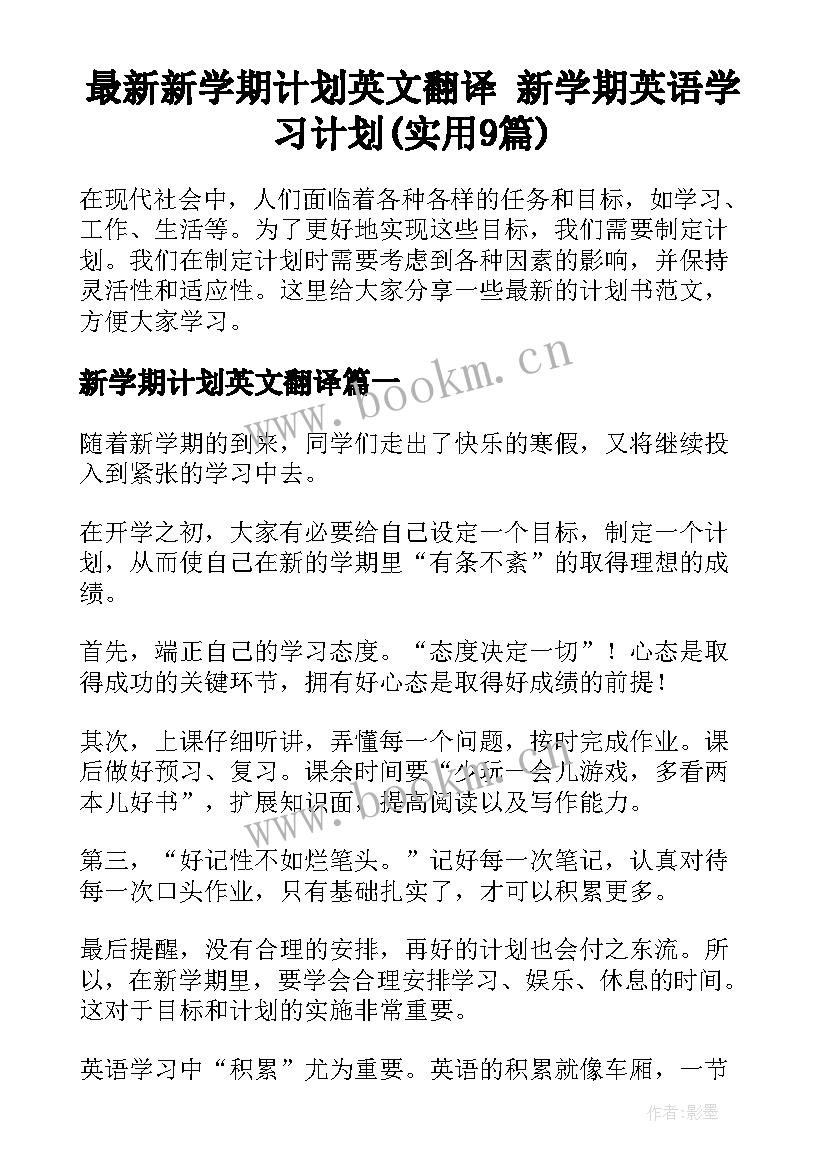 最新新学期计划英文翻译 新学期英语学习计划(实用9篇)