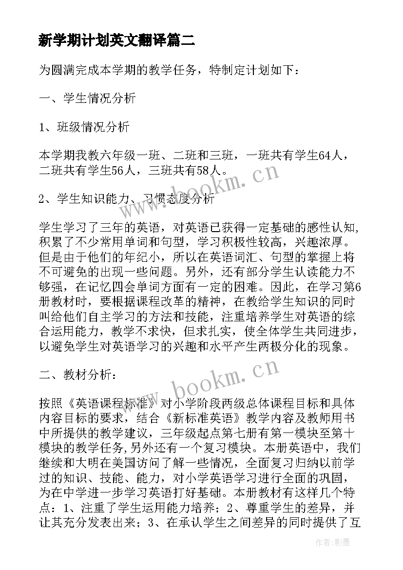 最新新学期计划英文翻译 新学期英语学习计划(实用9篇)