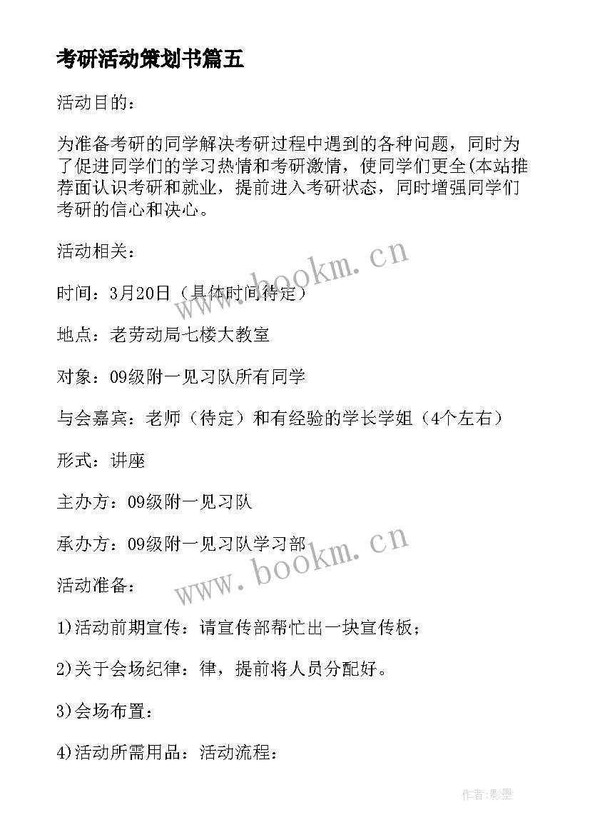 考研活动策划书(优质5篇)