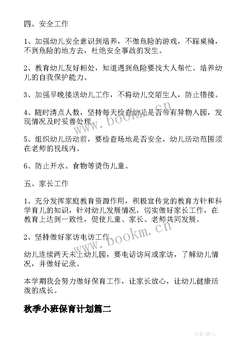 秋季小班保育计划 秋季保育员学期工作计划(精选10篇)