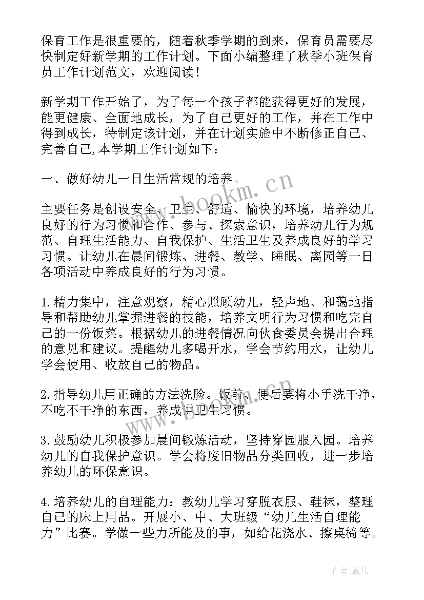 秋季小班保育计划 秋季保育员学期工作计划(精选10篇)