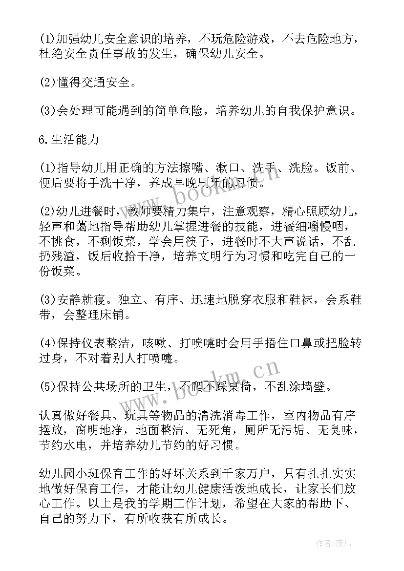 秋季小班保育计划 秋季保育员学期工作计划(精选10篇)