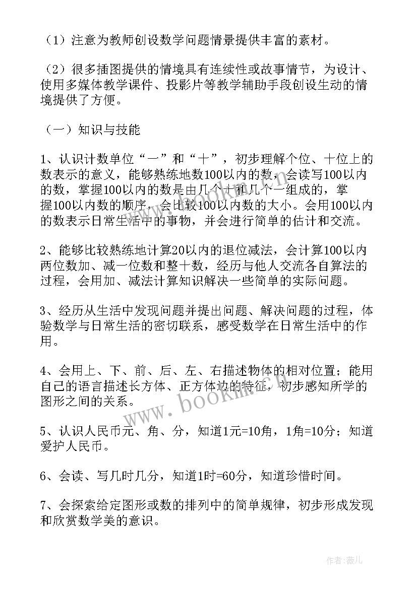 最新一年级上学期数学备课 一年级数学教学计划(大全10篇)