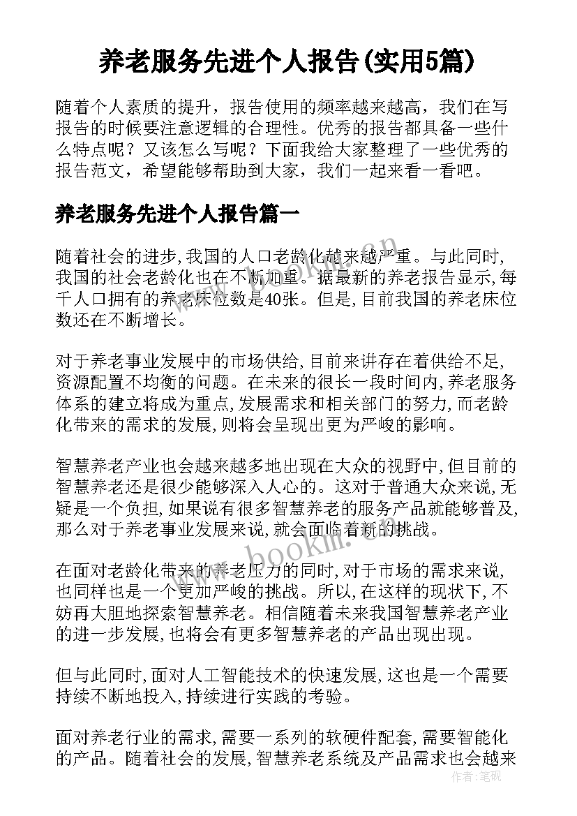 养老服务先进个人报告(实用5篇)