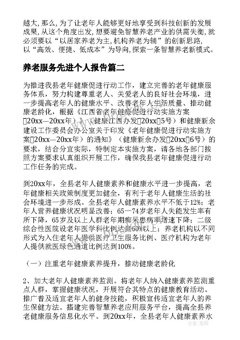 养老服务先进个人报告(实用5篇)