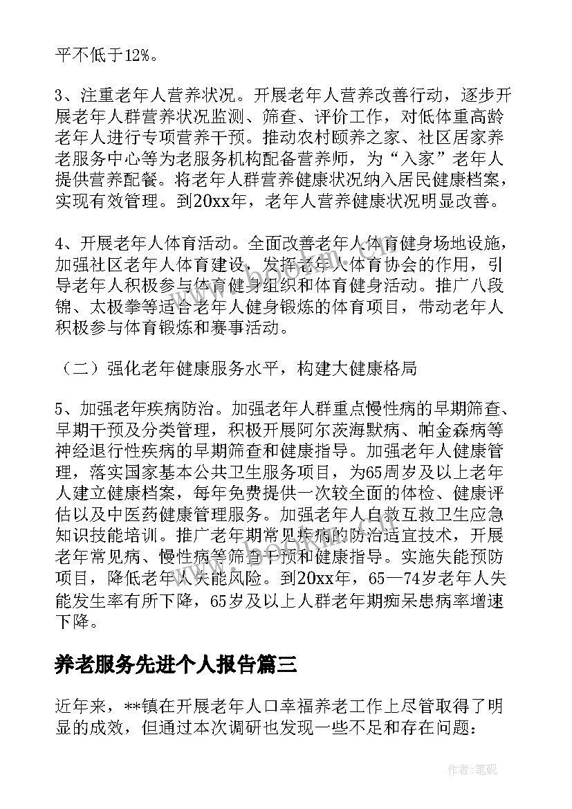 养老服务先进个人报告(实用5篇)