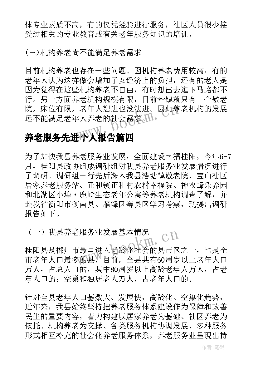 养老服务先进个人报告(实用5篇)