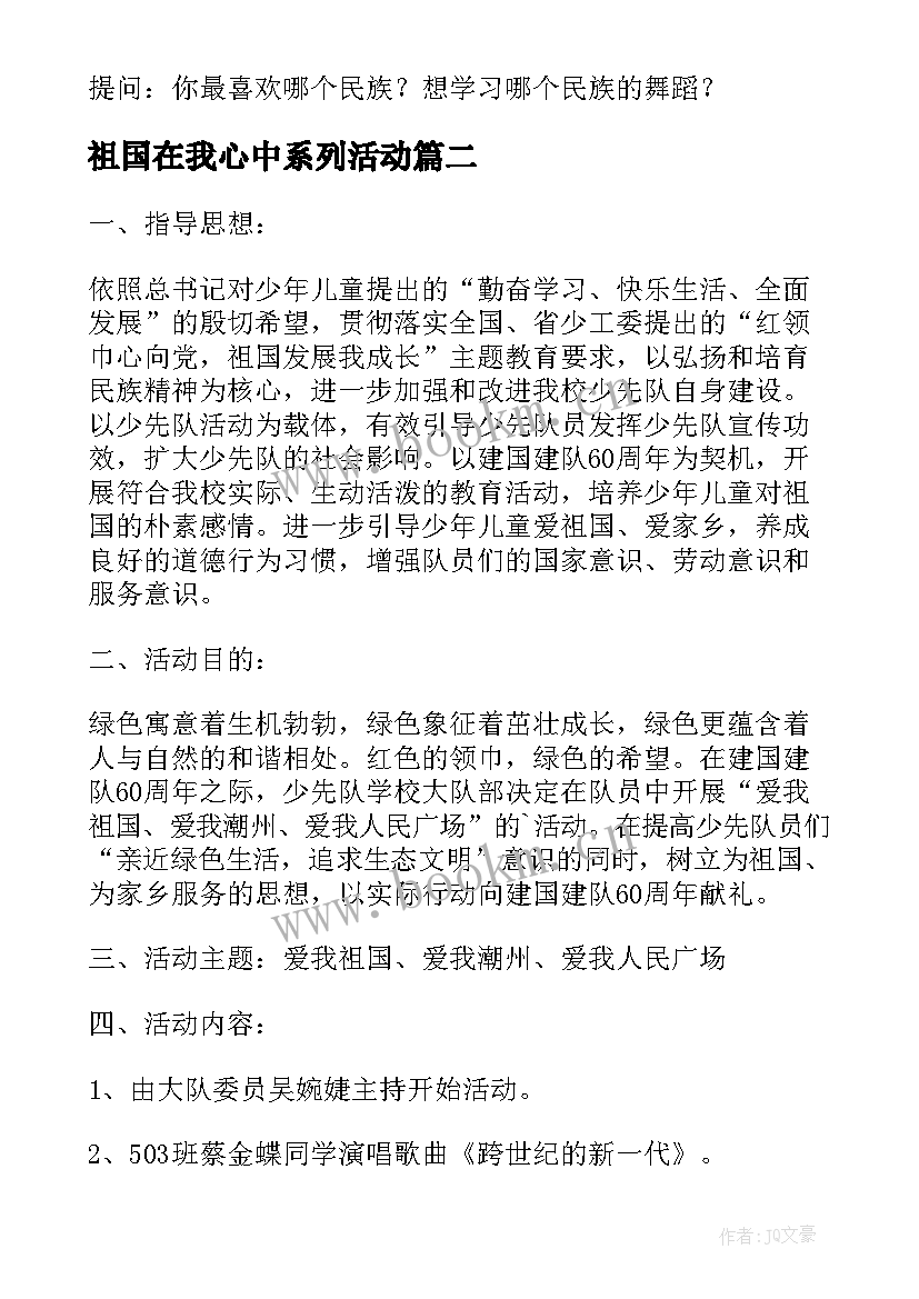 祖国在我心中系列活动 幼儿园爱祖国教育活动方案(汇总8篇)