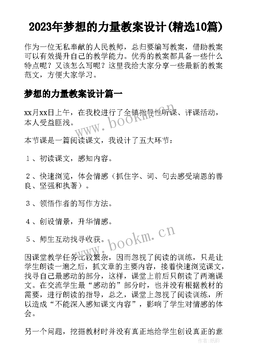 2023年梦想的力量教案设计(精选10篇)