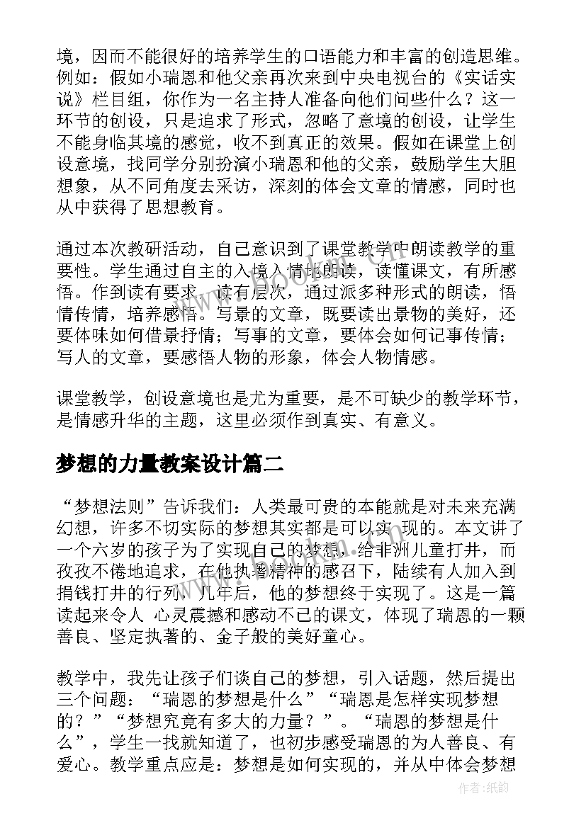 2023年梦想的力量教案设计(精选10篇)