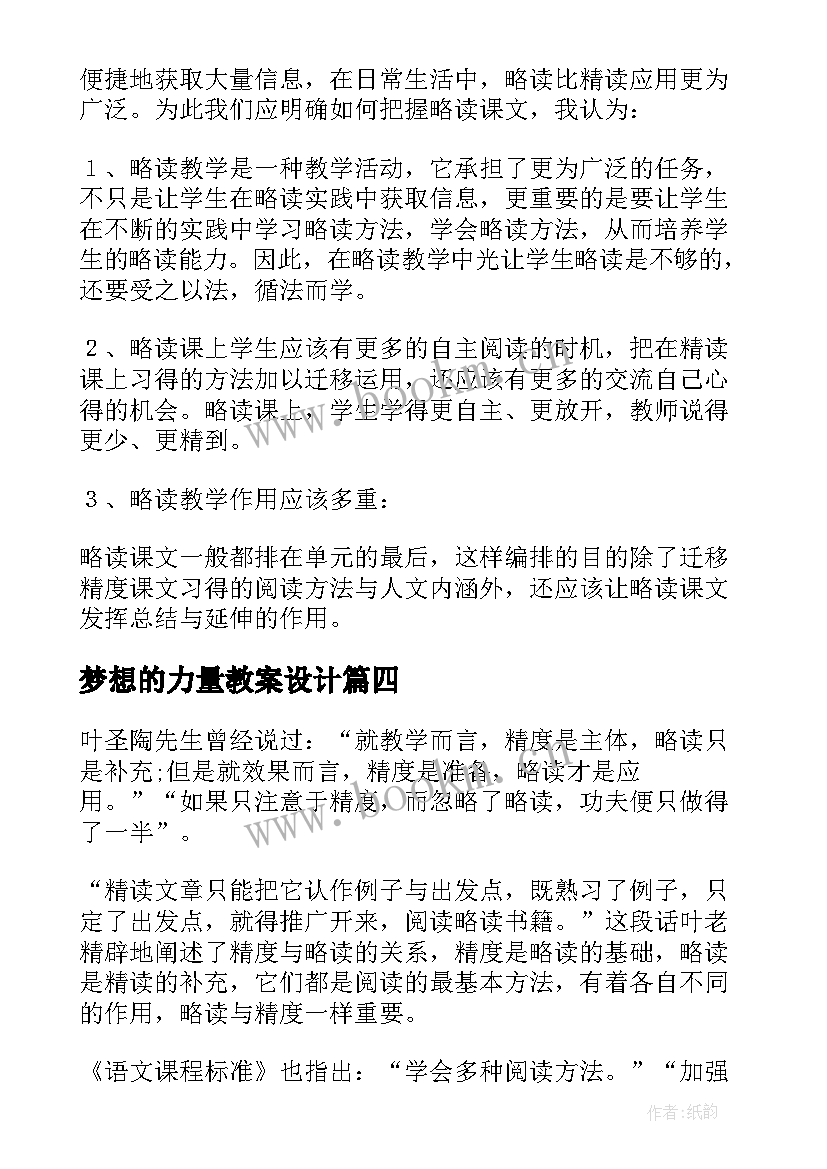 2023年梦想的力量教案设计(精选10篇)