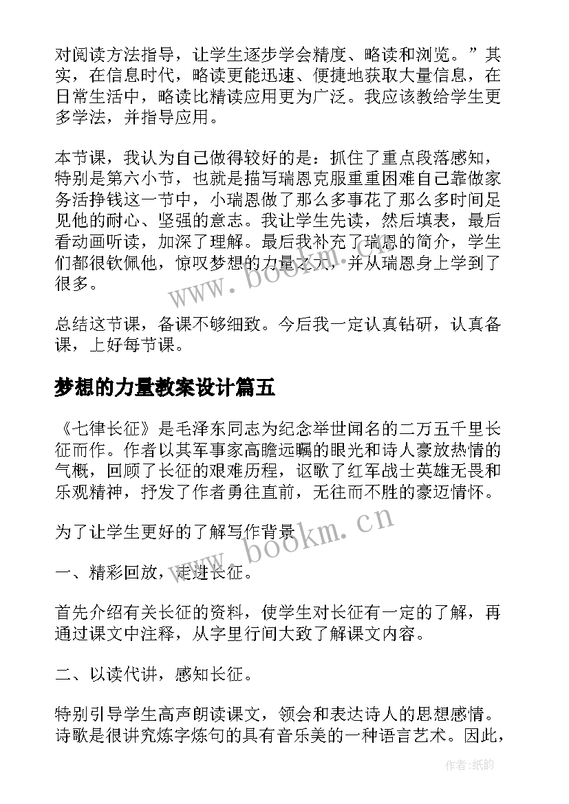 2023年梦想的力量教案设计(精选10篇)