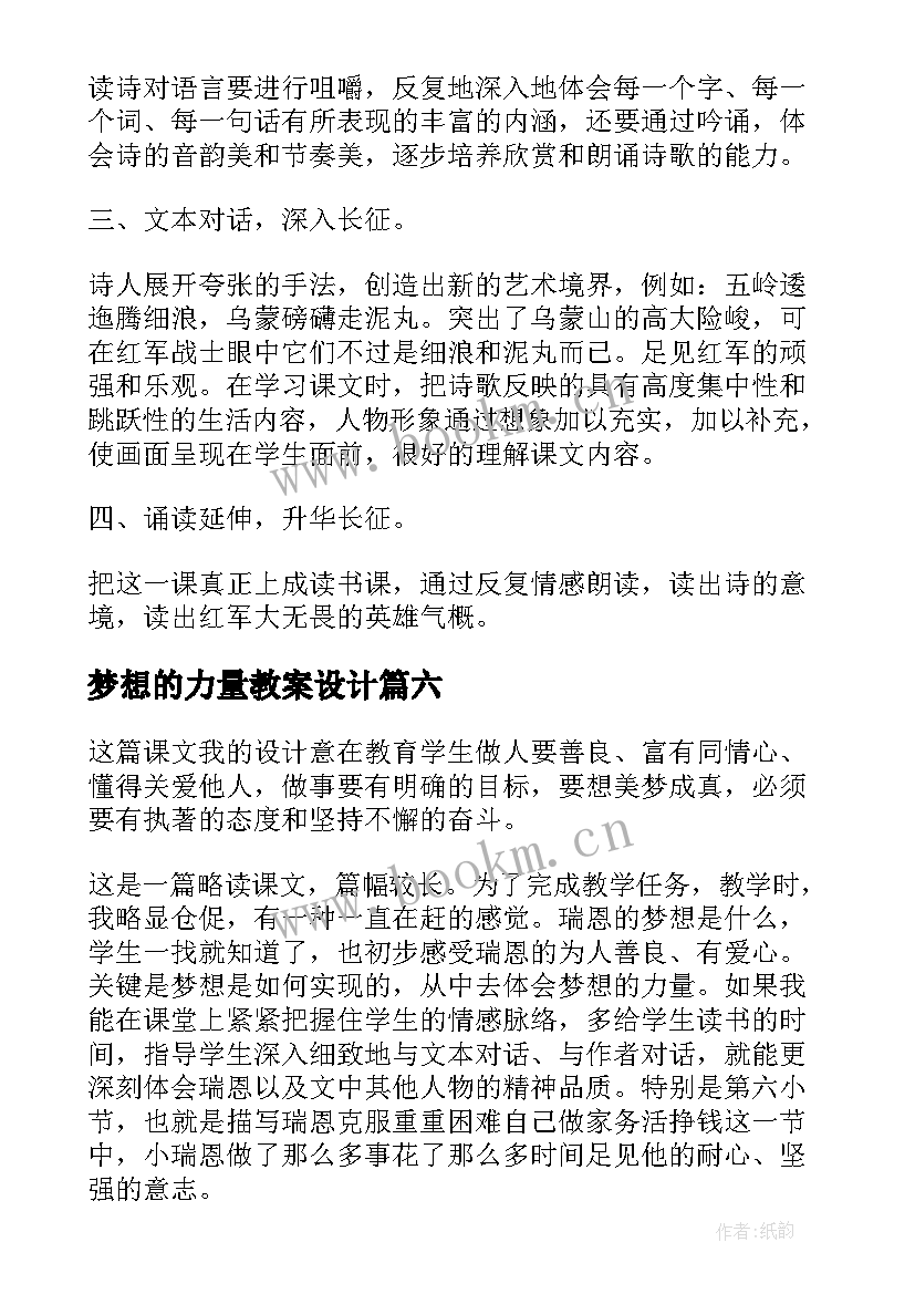 2023年梦想的力量教案设计(精选10篇)