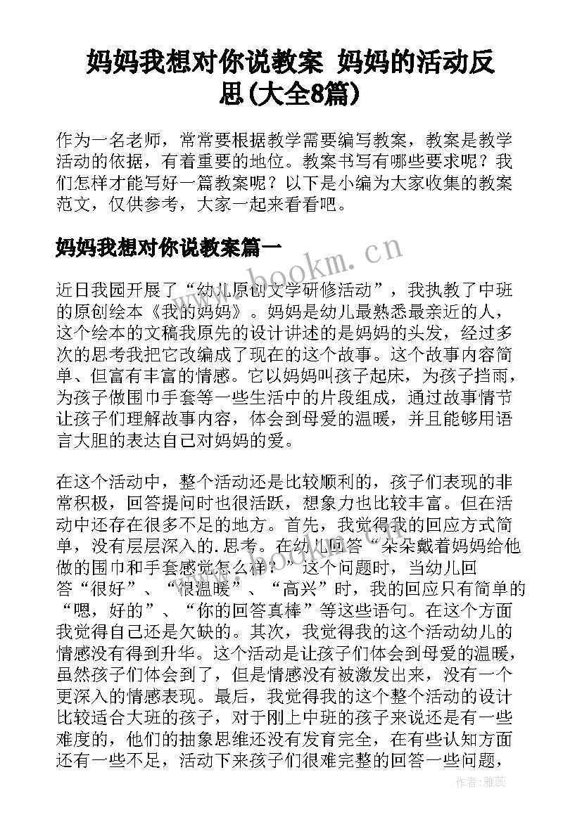 妈妈我想对你说教案 妈妈的活动反思(大全8篇)