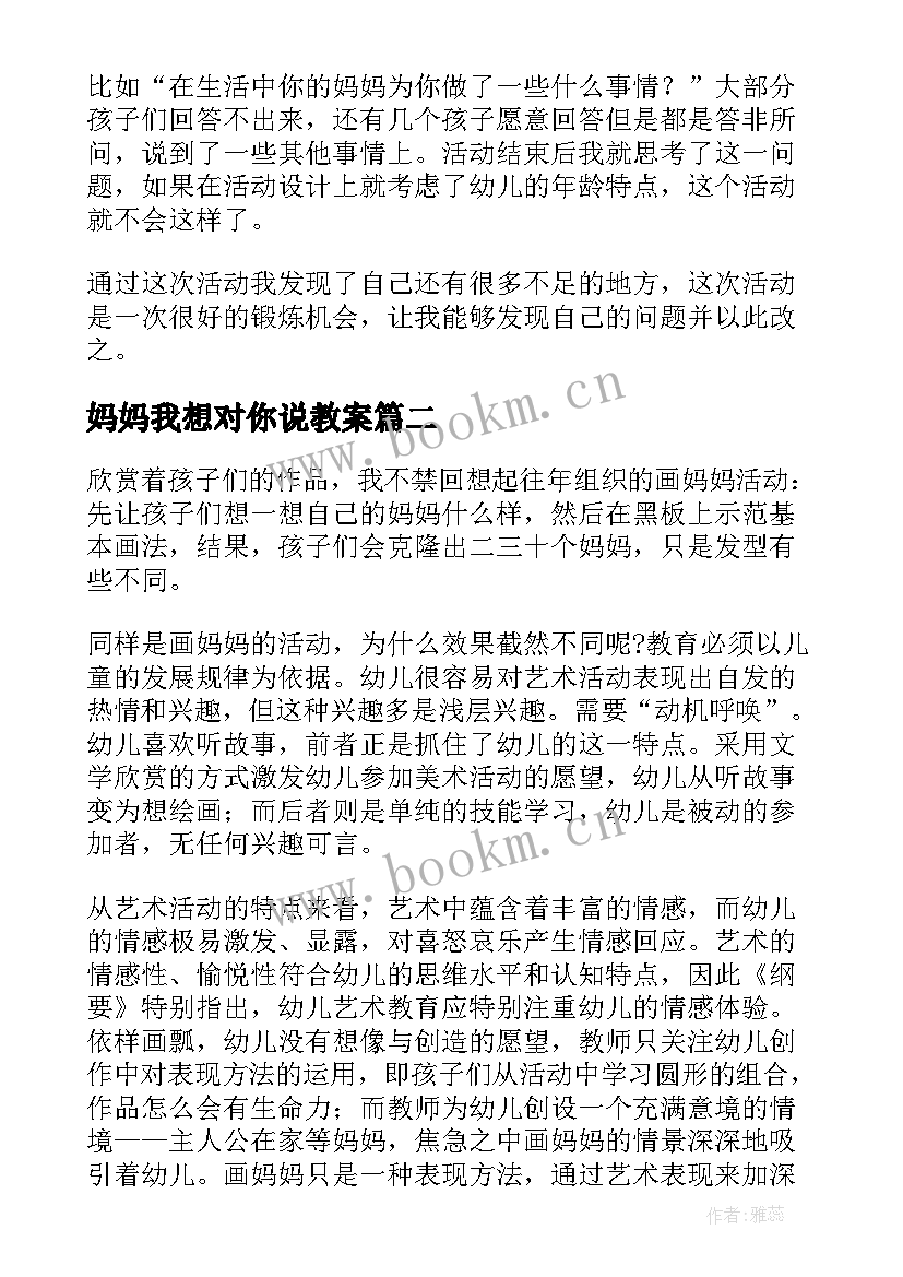 妈妈我想对你说教案 妈妈的活动反思(大全8篇)