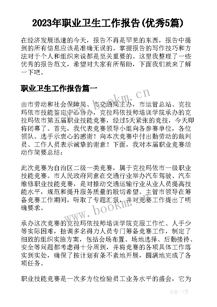 2023年职业卫生工作报告(优秀5篇)