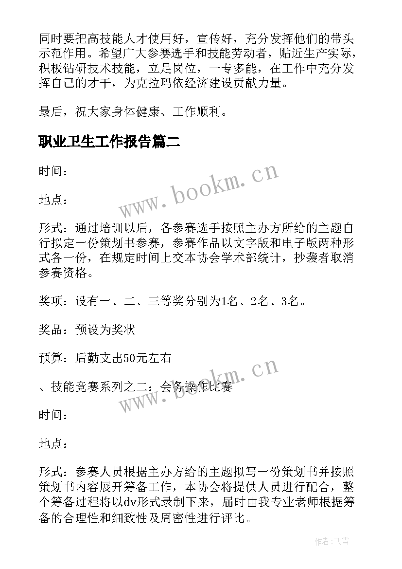 2023年职业卫生工作报告(优秀5篇)