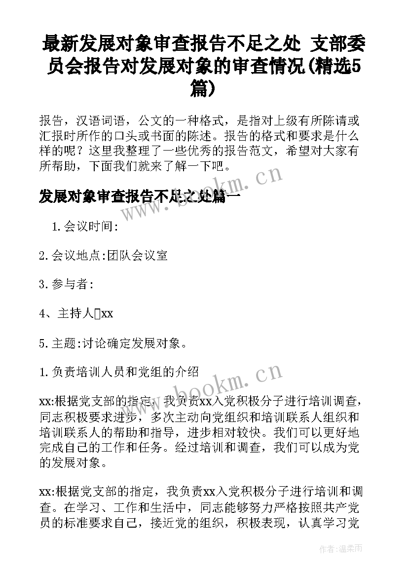 最新发展对象审查报告不足之处 支部委员会报告对发展对象的审查情况(精选5篇)