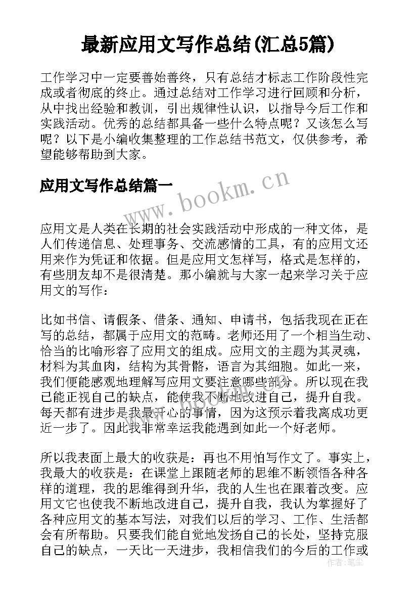 最新应用文写作总结(汇总5篇)