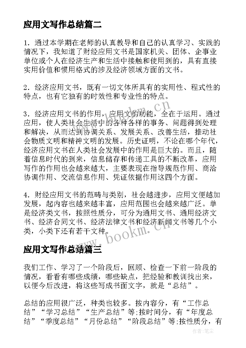 最新应用文写作总结(汇总5篇)