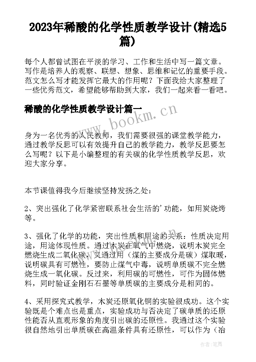 2023年稀酸的化学性质教学设计(精选5篇)