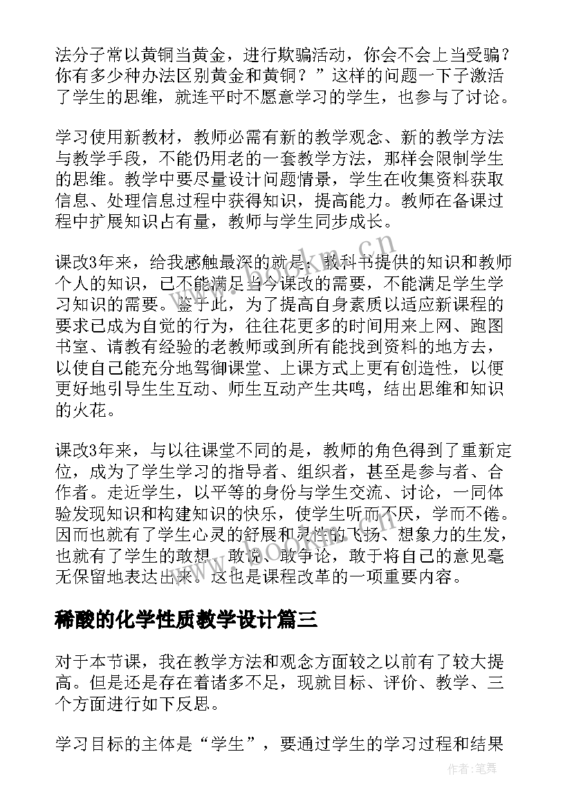 2023年稀酸的化学性质教学设计(精选5篇)