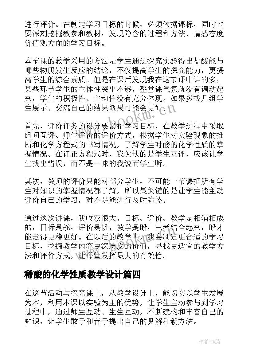 2023年稀酸的化学性质教学设计(精选5篇)