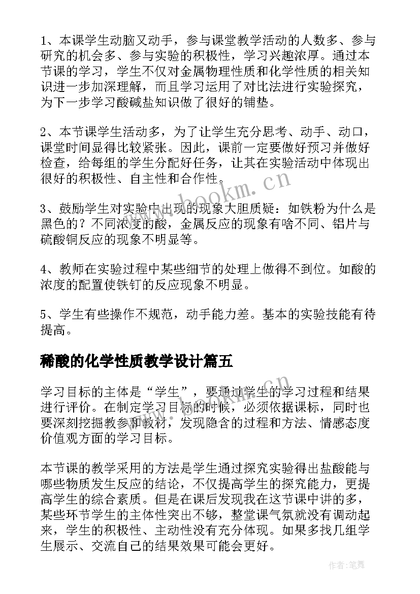 2023年稀酸的化学性质教学设计(精选5篇)