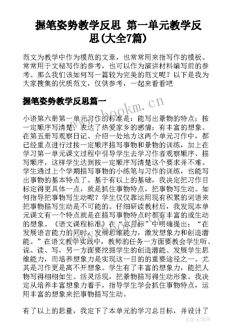 握笔姿势教学反思 第一单元教学反思(大全7篇)