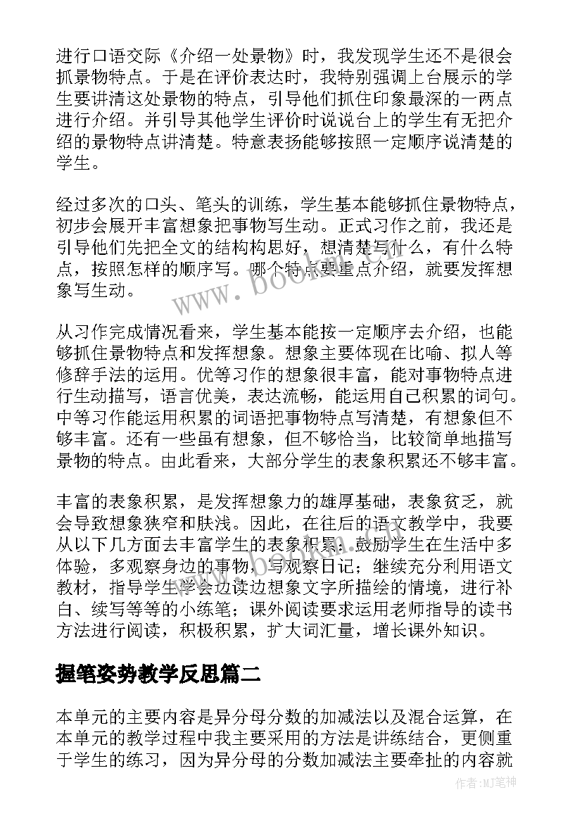 握笔姿势教学反思 第一单元教学反思(大全7篇)