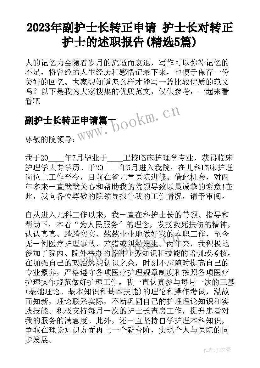 2023年副护士长转正申请 护士长对转正护士的述职报告(精选5篇)