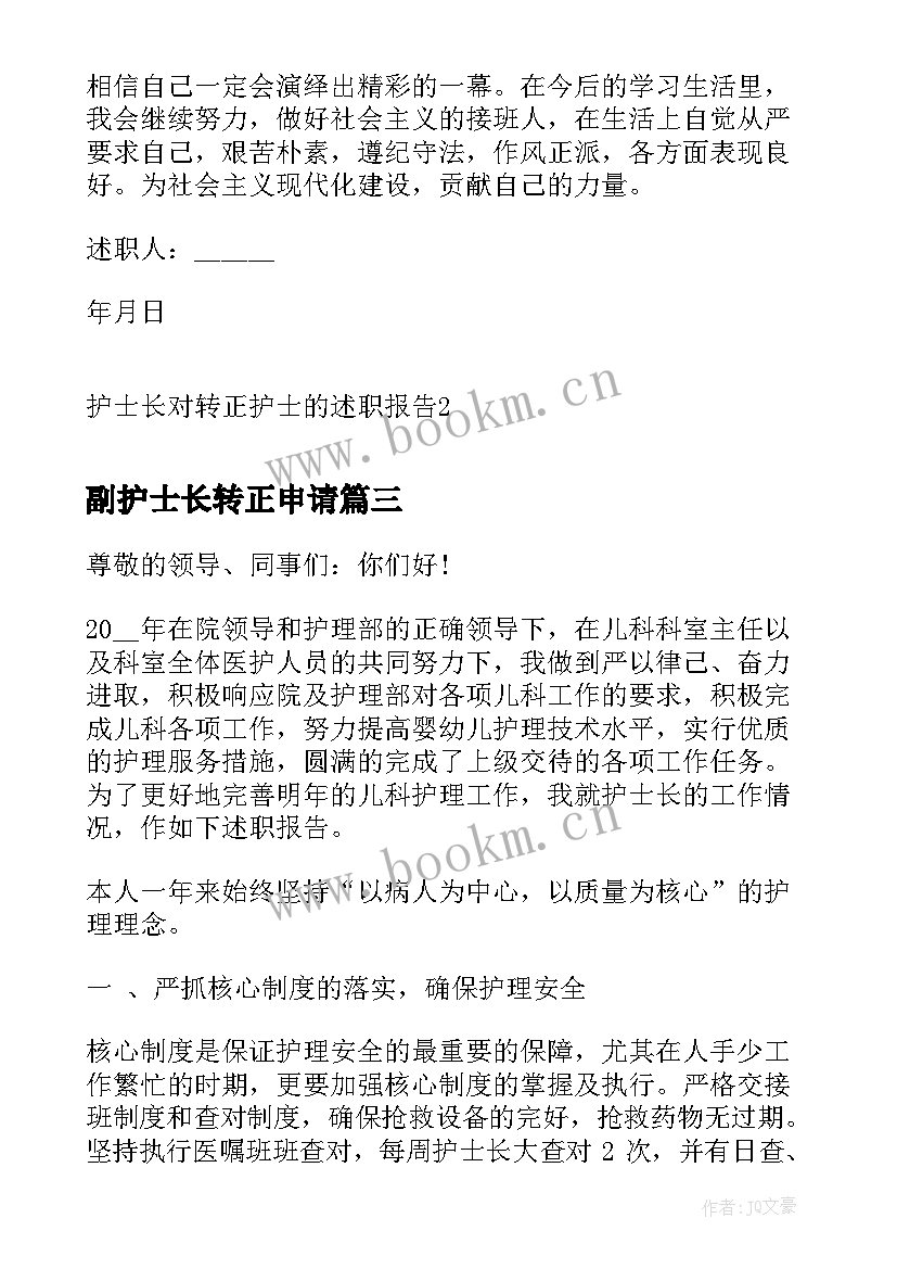 2023年副护士长转正申请 护士长对转正护士的述职报告(精选5篇)