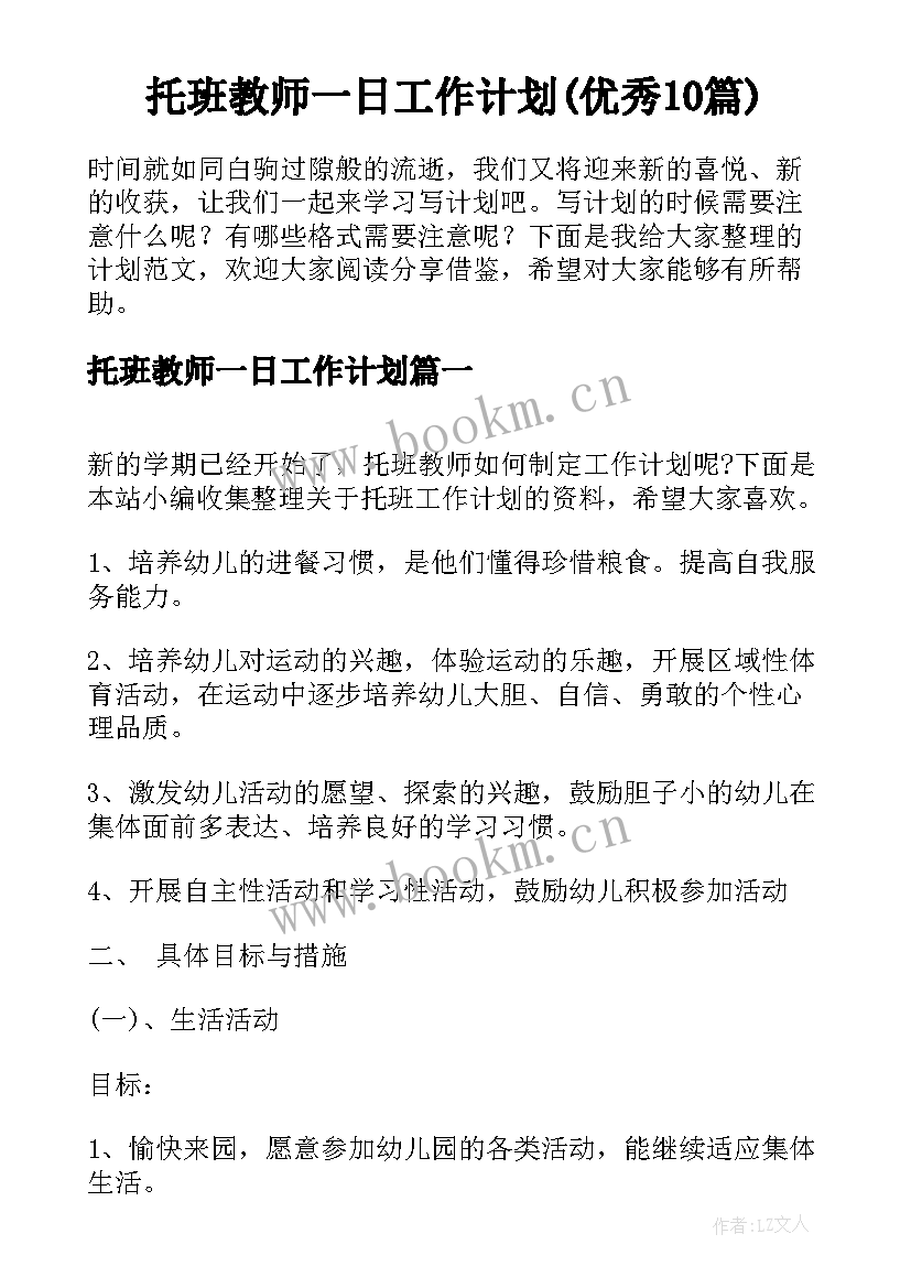 托班教师一日工作计划(优秀10篇)