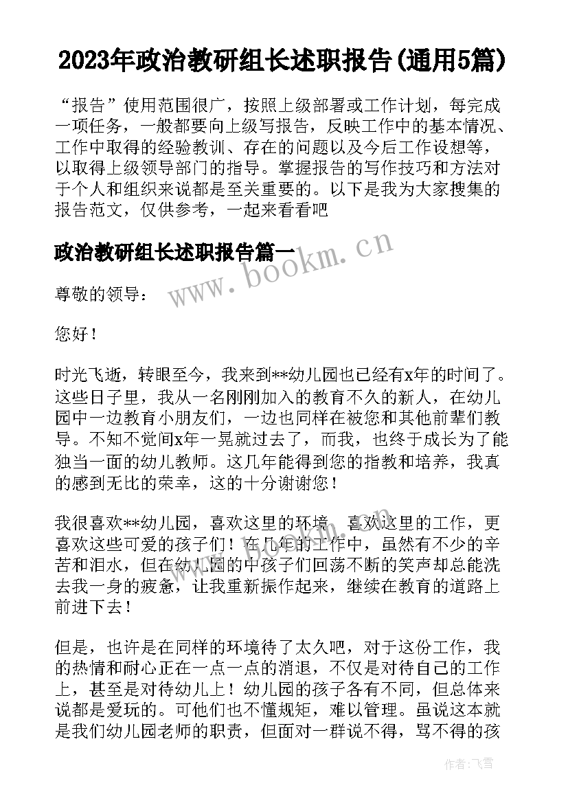 2023年政治教研组长述职报告(通用5篇)