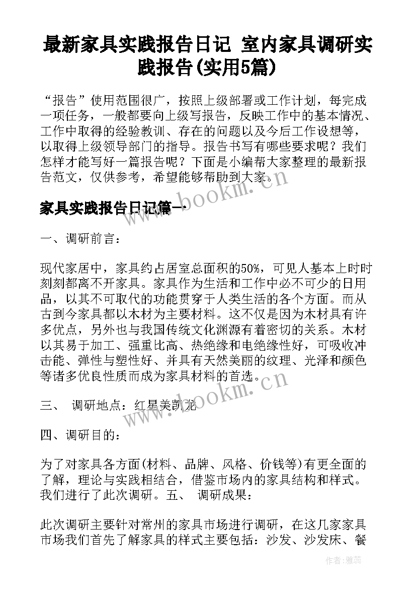 最新家具实践报告日记 室内家具调研实践报告(实用5篇)