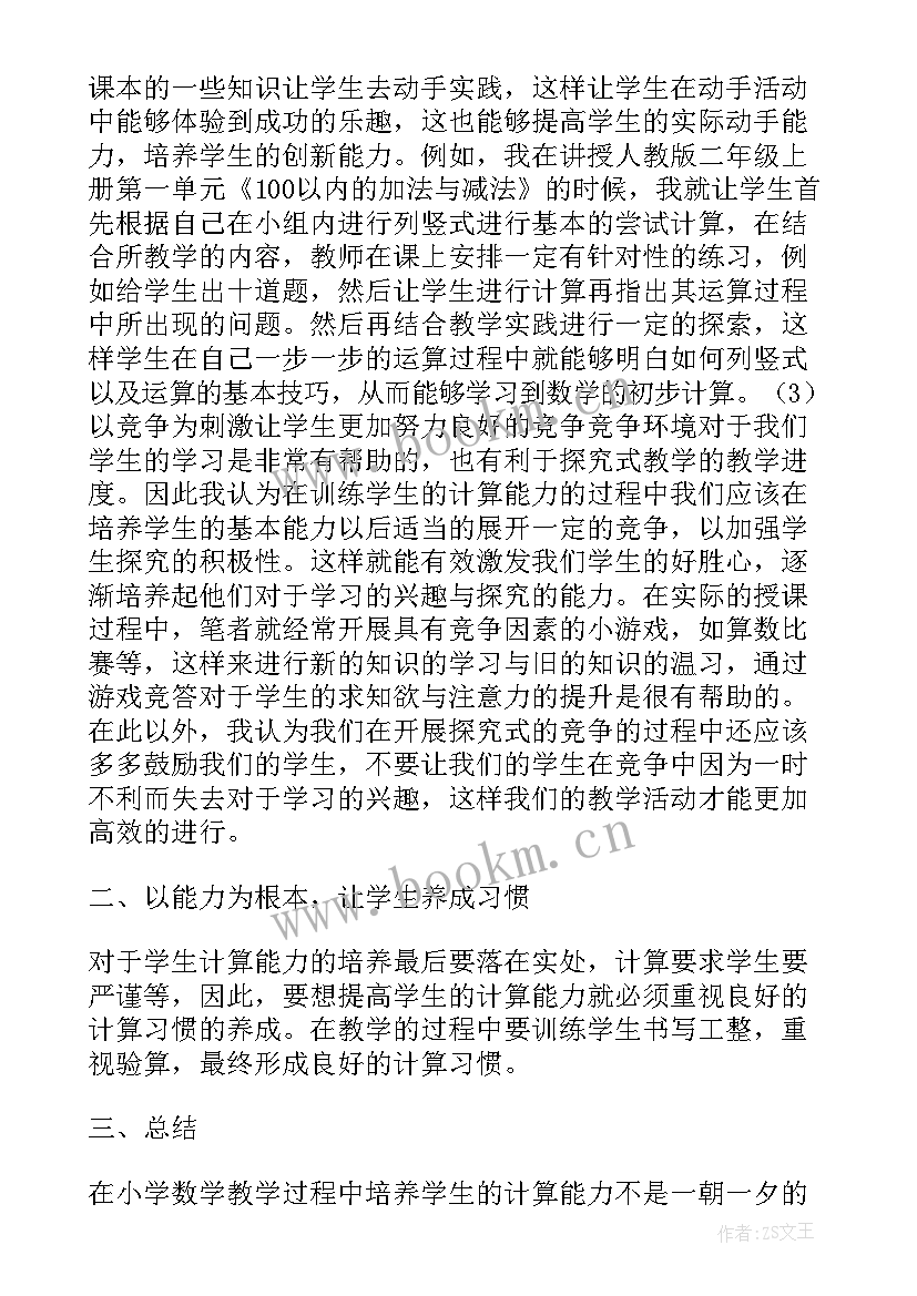 小学数学计算论文 小学数学计算教学的相关论文(通用5篇)